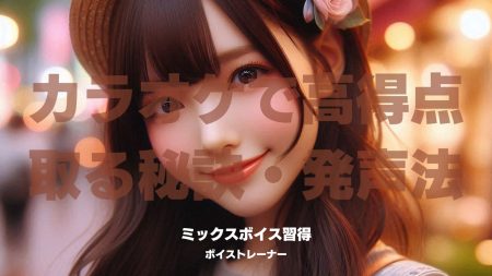 『ミックスボイス習得』カラオケで高得点取る秘訣・発声法。シンガーソングライター兼ボイストレーナー【有咲りん】の魅力に迫る