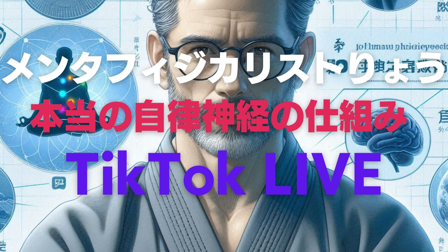 【体調不良がよくならない人におすすめ】本当の自律神経の仕組み🍊メンタフィジカリストりょう【TikTok LIVE】メンタルトレーニング【本館】