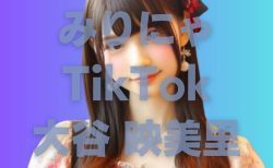 【みりにゃ】大谷 映美里TikTok個人アカウント開設（＝LOVE）【ラヴィット！モラハラクッキングで話題】