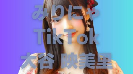 【みりにゃ】大谷 映美里TikTok個人アカウント開設（＝LOVE）【ラヴィット！モラハラクッキングで話題】