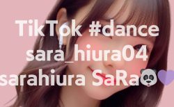 【TikTok】日浦彩良（さら）のダンスが心を動かす理由｜17歳が魅せる表現力と毎日投稿の情熱🐼💜