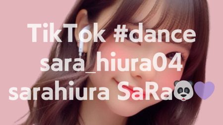 【TikTok】日浦彩良（さら）のダンスが心を動かす理由｜17歳が魅せる表現力と毎日投稿の情熱🐼💜
