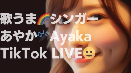 シンガーあやか🎤【歌うまTikTok LIVE】熊本→福岡 ハスキーとえくぼがチャームポイント🌝🌈楽しさと癒しを🌈