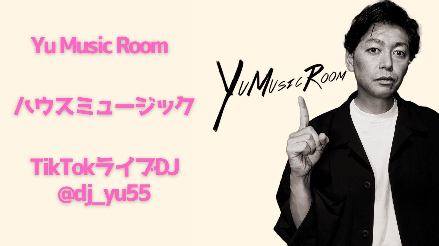 【推し発掘】心に響くハウスミュージックを届ける！🎼【Yu Music Room】TikTokライバー紹介