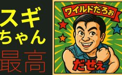 スギちゃんの魅力を徹底解説するぜぇ！疲れた心も吹っ飛ぶワイルドパワー炸裂だぜぇ！