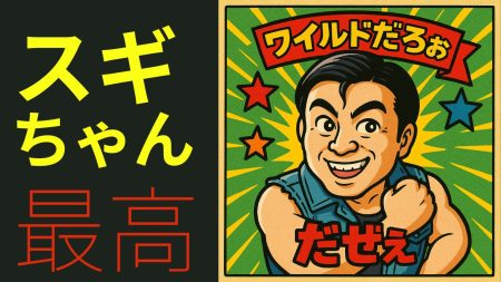 スギちゃんの魅力を徹底解説するぜぇ！疲れた心も吹っ飛ぶワイルドパワー炸裂だぜぇ！