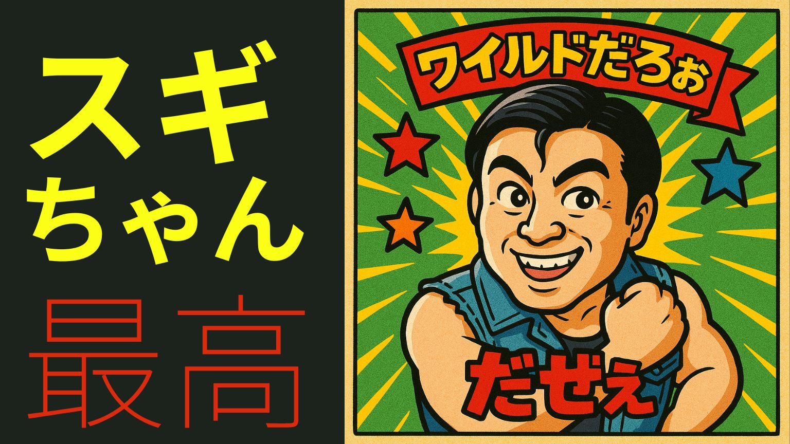 スギちゃんの魅力を徹底解説するぜぇ！疲れた心も吹っ飛ぶワイルドパワー炸裂だぜぇ！