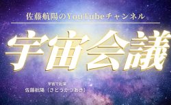 【宇宙×人間の未来】佐藤航陽の「宇宙会議」が心を揺さぶる理由