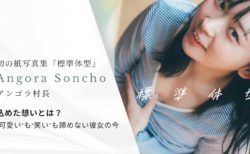 アンゴラ村長、初の紙写真集『標準体型』に込めた想いとは？｜“可愛い”も“笑い”も諦めない彼女の今