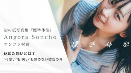 アンゴラ村長、初の紙写真集『標準体型』に込めた想いとは？｜“可愛い”も“笑い”も諦めない彼女の今