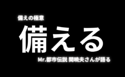 【防災】“備えの極意”とは？Mr.都市伝説 関暁夫も語る備え