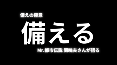 【防災】“備えの極意”とは？Mr.都市伝説 関暁夫も語る備え