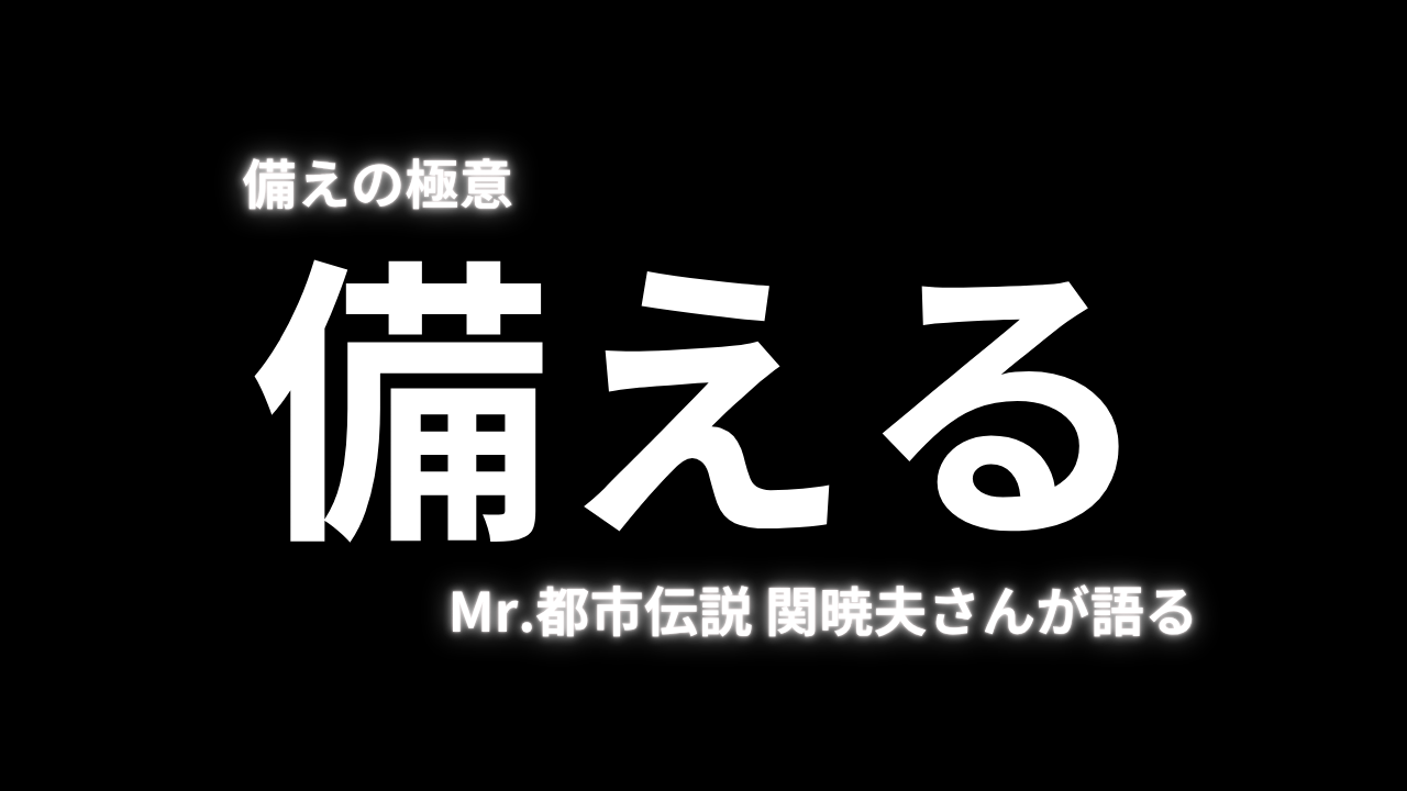 【防災】“備えの極意”とは？Mr.都市伝説 関暁夫も語る備え