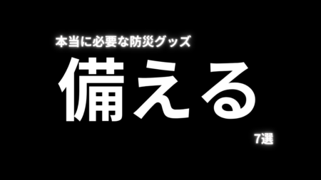【防災グッズ7選】本当に必要な最新防災