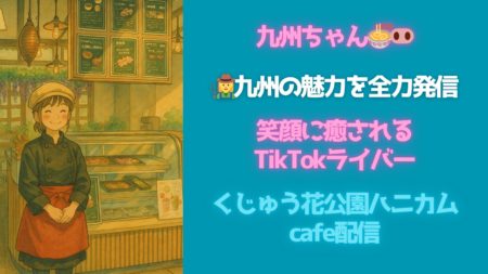 🌸【九州ちゃん】自然と笑顔に癒されるTikTokライバー｜くじゅう花公園cafeととんこつ愛がすごい理由