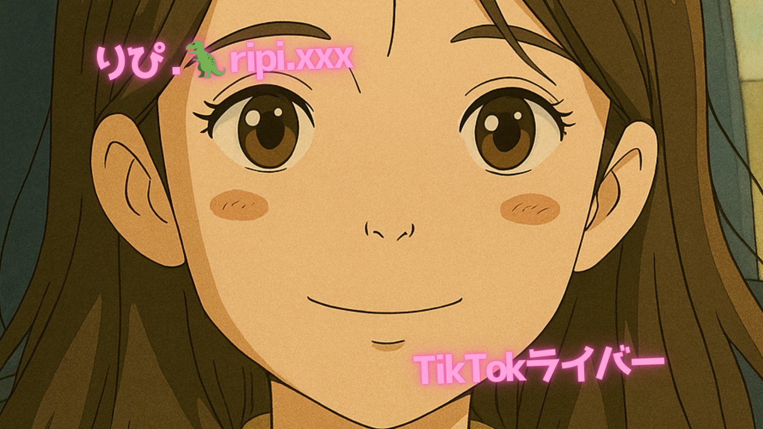 りぴ . 🦖TikTokライバー ripi.xxx【見つけてしまったのね】なぜ彼女は“推される存在”なのか？