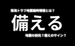 南海トラフ地震臨時情報とは？巨大地震の“前兆”を示しているのか