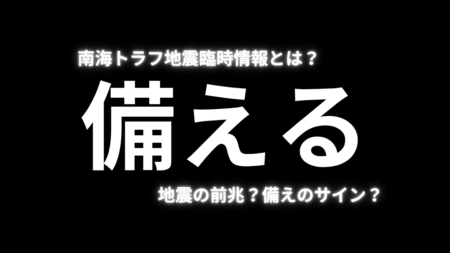 南海トラフ地震臨時情報とは?巨大地震の“前兆”を示しているのか