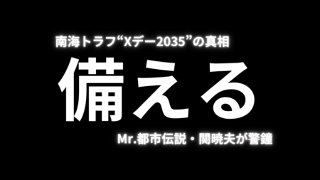 南海トラフ“Xデー2035”の真相とは？Mr.都市伝説・関暁夫が警鐘！