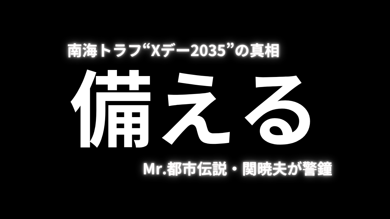 南海トラフ“Xデー2035”の真相とは？Mr.都市伝説・関暁夫が警鐘！