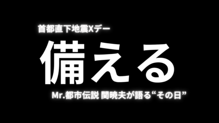 【首都直下地震Xデー】Mr.都市伝説 関暁夫が語る“その日”とは？