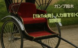 【ガンプ鈴木】人力車を引く冒険家【TikTok発】なぜ彼は今も挑戦し続けるのか？
