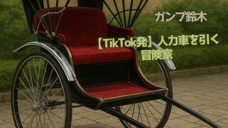 【ガンプ鈴木】人力車を引く冒険家【TikTok発】なぜ彼は今も挑戦し続けるのか？