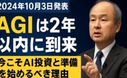 孫正義が語った「AGIは2年以内に到来」──【2024年10月3日発表】今こそAI投資と準備を始めるべき理由