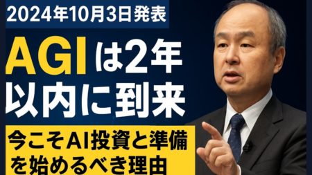 孫正義が語った「AGIは2年以内に到来」──【2024年10月3日発表】今こそAI投資と準備を始めるべき理由