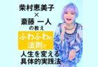 斎藤一人の成功哲学｜【言葉】と【感謝】で人生が変わる具体的実践法