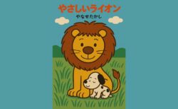やなせたかしの名作『やさしいライオン』がEテレで放送決定！放送日・キャスト・見どころを徹底紹介