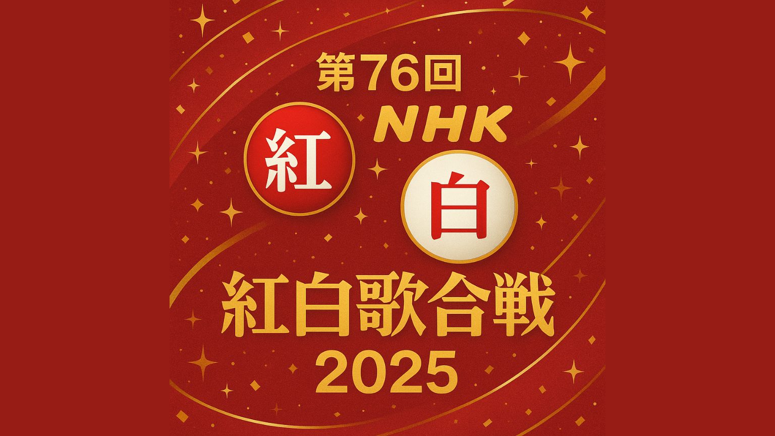 ふるっぱー初紅白の理由｜第76回紅白が描く新時代