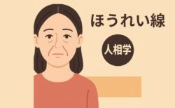 ほうれい線の人相学｜長い・短い・片側だけ…形でわかる性格と運勢