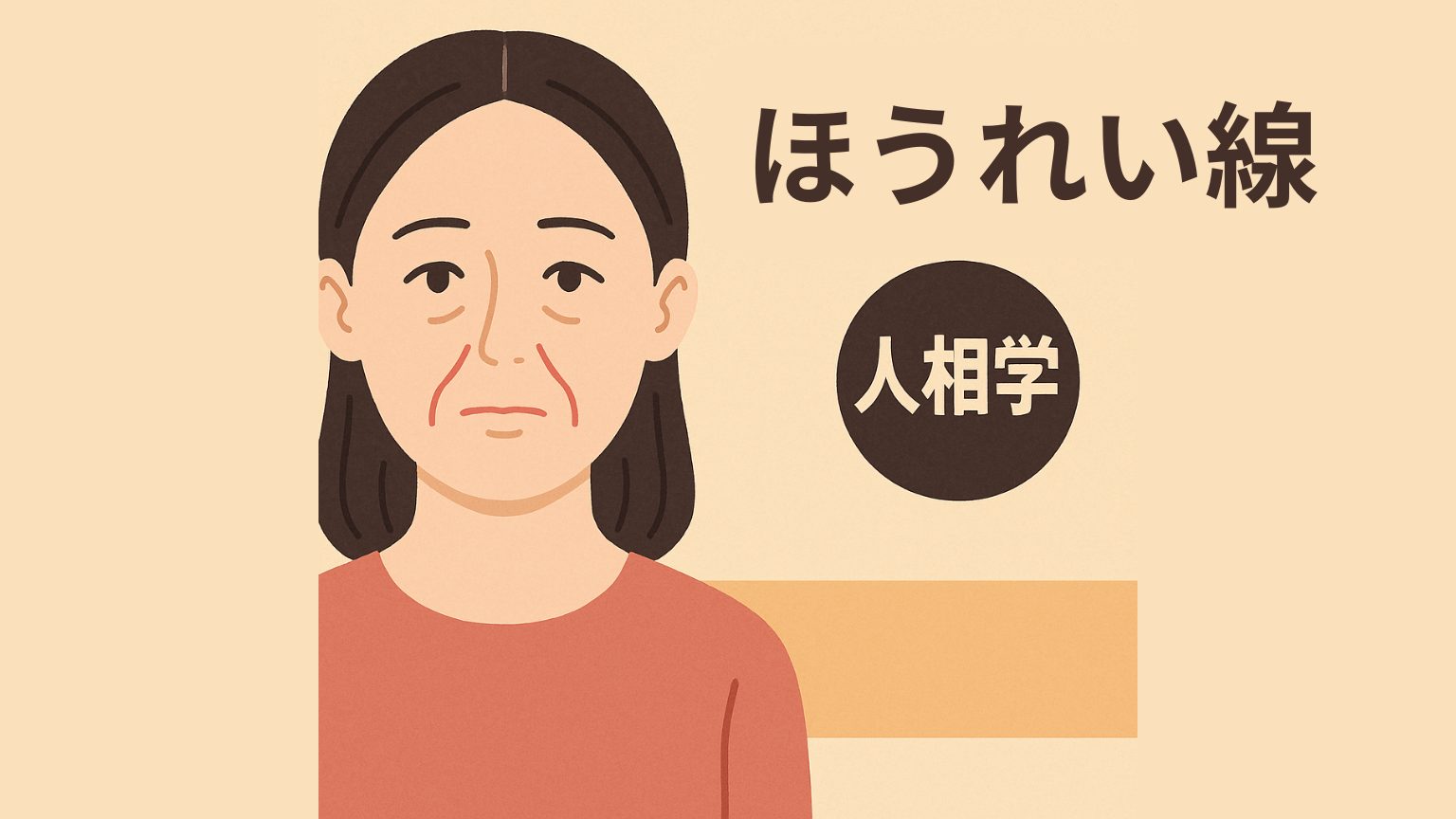 ほうれい線の人相学｜長い・短い・片側だけ…形でわかる性格と運勢
