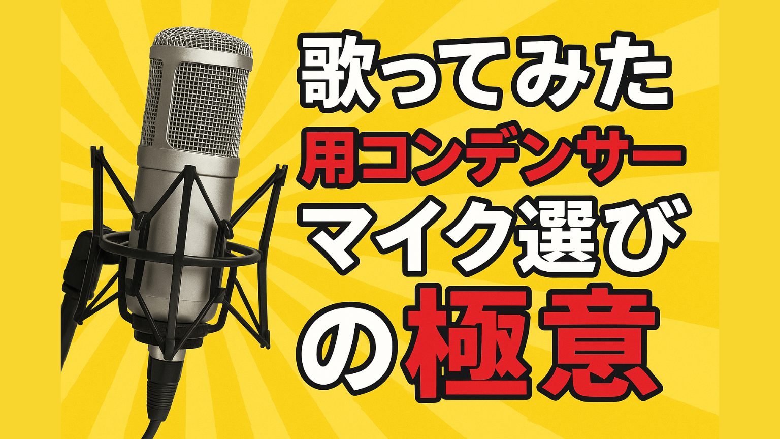 歌ってみた用コンデンサーマイク選びの極意【プロシンガーR!N（rin_gemie）さんに学ぶ】