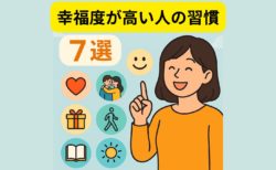 【幸福度が高い人の習慣7選】毎日を豊かにする行動と科学的な理由