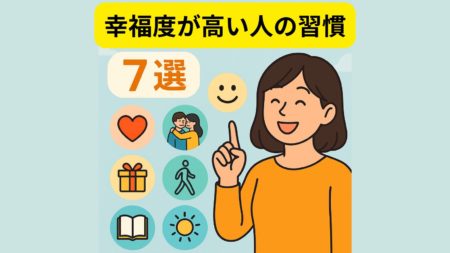 【幸福度が高い人の習慣7選】毎日を豊かにする行動と科学的な理由