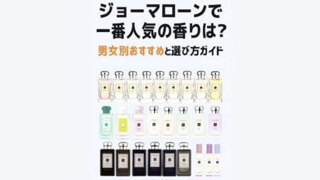 【2025最新】ジョーマローンで一番人気の香りは？男女別おすすめと選び方ガイド