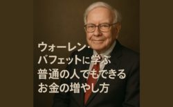 ウォーレン・バフェットに学ぶ「普通の人でもできるお金の増やし方」