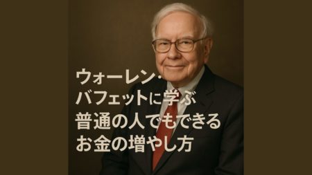 ウォーレン・バフェットに学ぶ「普通の人でもできるお金の増やし方」