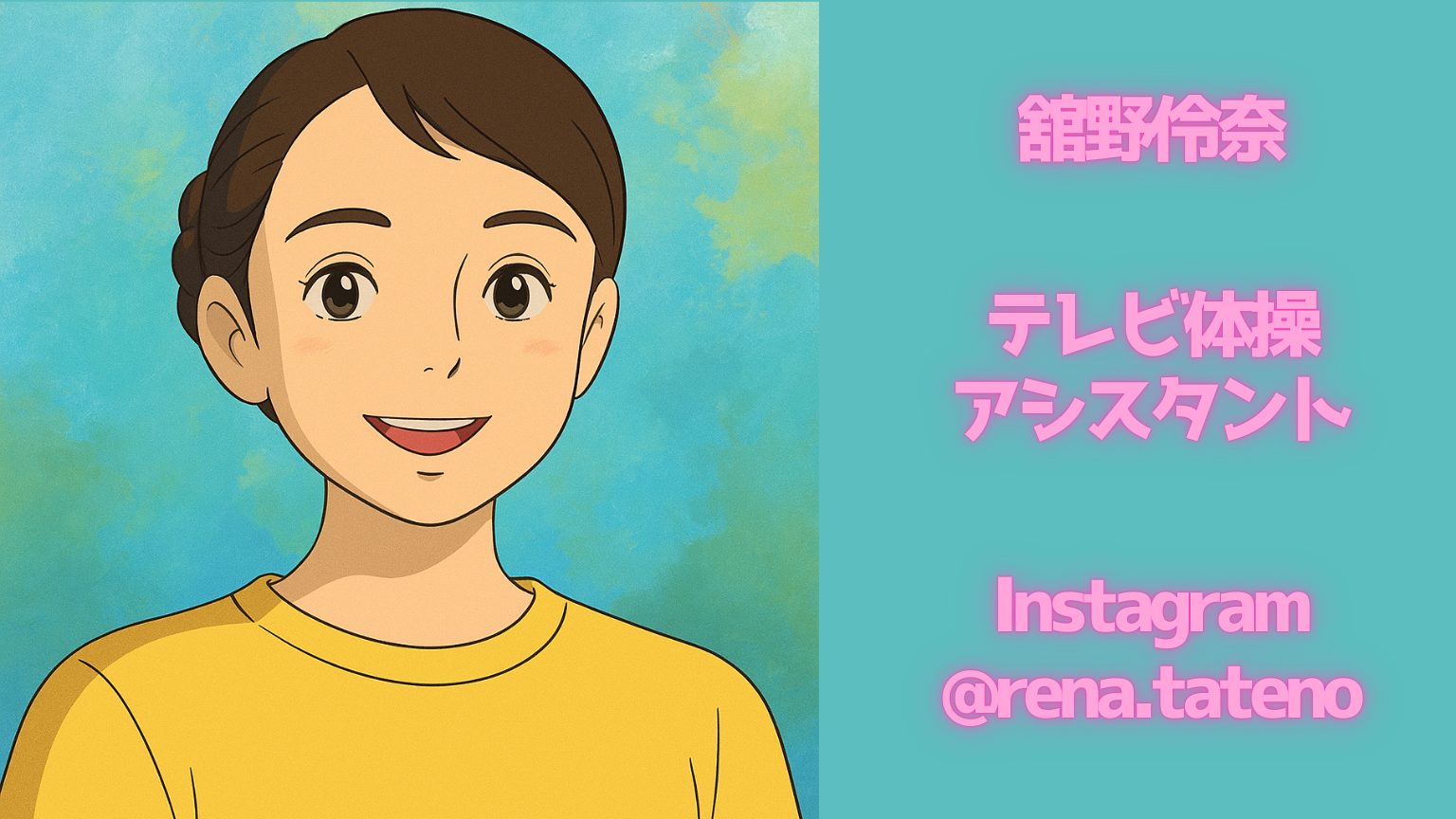 舘野伶奈（たての れな）｜2025年9月4日最新プロフィールと魅力を徹底解説！NHKテレビ体操アシスタントが愛される理由とは？