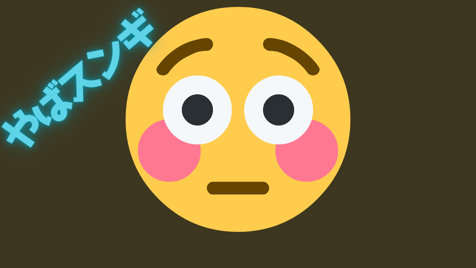 【やばスンギ】元ネタはどこ？意味・由来・使い方を徹底解説！