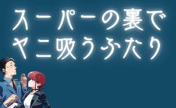 【2026年アニメ化】『スーパーの裏でヤニ吸うふたり』とは？ストーリー・キャラ・最新刊・アニメ情報まとめ