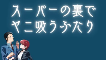 【2026年アニメ化】『スーパーの裏でヤニ吸うふたり』とは？ストーリー・キャラ・最新刊・アニメ情報まとめ