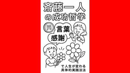 斎藤一人の成功哲学｜【言葉】と【感謝】で人生が変わる具体的実践法