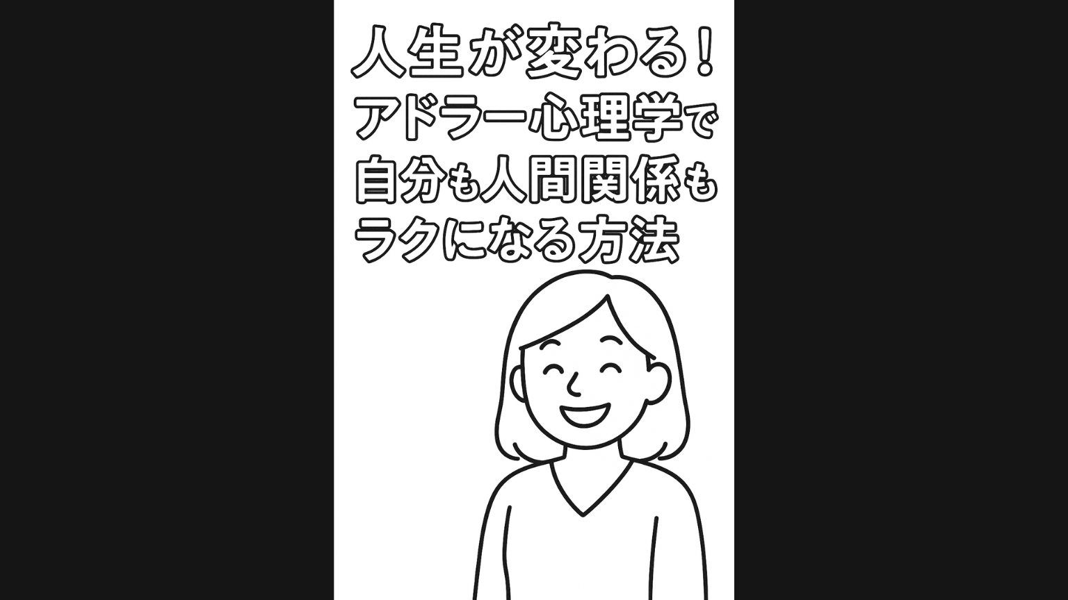 人生が変わる!アドラー心理学で”自分”も「人間関係」もラクになる方法