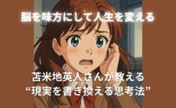 脳を味方にして人生を変える──苫米地英人さんが教える“現実を書き換える思考法”