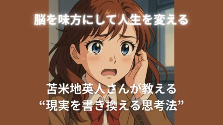 脳を味方にして人生を変える──苫米地英人さんが教える“現実を書き換える思考法”