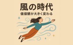風の時代で価値観が大きく変わる｜「地の時代」との違いとこれからの生き方