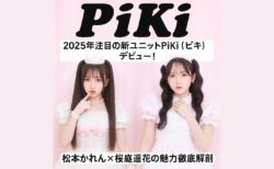 【PiKi】2025年注目の新ユニットPiKi（ピキ）デビュー！松本かれん×桜庭遥花の魅力徹底解剖